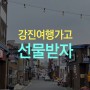 강진여행필수코스 다산정약용선생(feat.강진개별여행객)