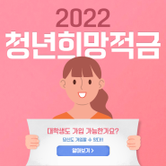 2022 청년희망적금에 대학생도 가입할 수 있나요?