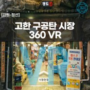 [강원/정선] 고한 구공탄 시장 VR 투어