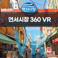 [서울/은평] 연서시장 VR 투어