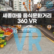 [서울/종로] 세종마을 음식문화거리 VR 투어