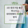 1인창조기업도 돕고, 네이버페이 적립 3000원 받고(feat. 해피빈 공감가게 기획전)