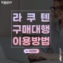 재팬팝 / 라쿠텐대행, 라쿠텐 구매대행 이용방법