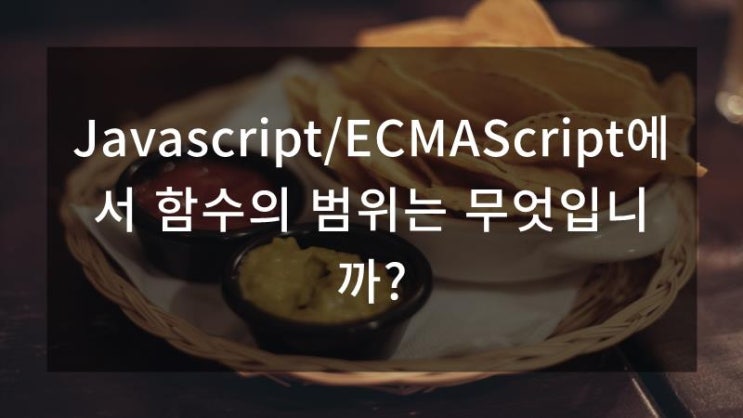 Javascript/ECMAScript에서 함수의 범위는 무엇입니까? : 네이버 블로그