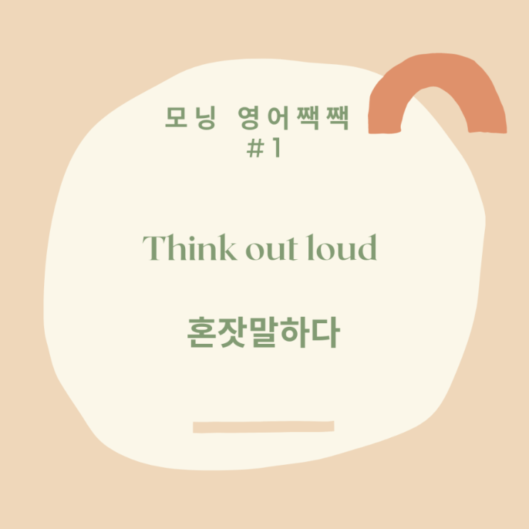 MKYU 굿짹월드 미라클모닝 15일 - Think out loud 혼잣말하다 : 네이버 블로그
