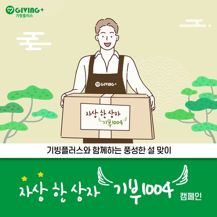 기빙플러스와 함께하는 풍성한 설 맞이 자상 한 상자 기부1004 캠페인 : 네이버 블로그 기빙플러스와 함께하는 풍성한 설 맞이 자상 한 상자 기부1004 캠페인 : 네이버 블로그