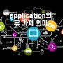 스마트폰 앱? application form? application의 두 가지 의미 - 응용, 적용 / 신청, 지원