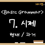 7. 영어의 시제 (단순 현재 시제/단순 과거 시제)