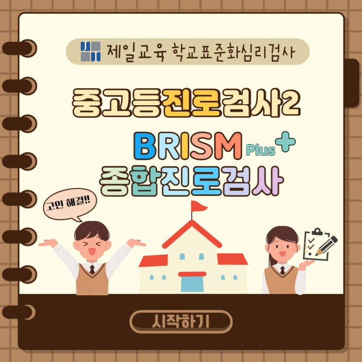 [심리검사_중고등]#BRISM플러스종합진로검사 #진로검사 #종합진로검사 #brism+ #중학교표준화심리검사 #학교심리검사 #제일 ...