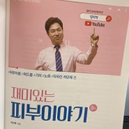 김상현피부 교수님의 재미있는 피부 이야기 1