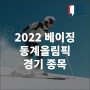 2022 베이징 동계올림픽 경기 종목은?