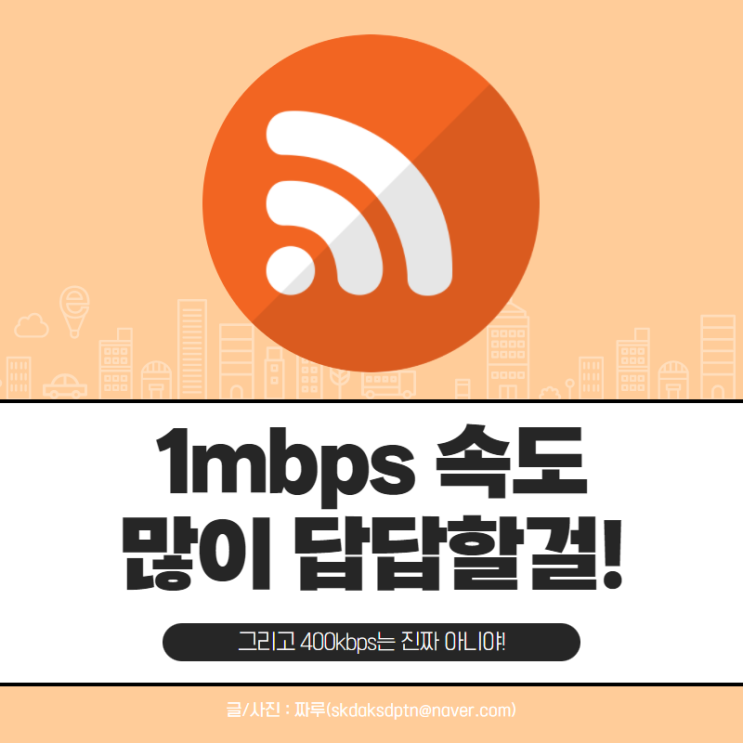 1mbps 속도 스마트폰에서 쓸만할까? : 네이버 블로그