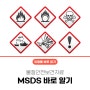 [위험물 바로 알기] 물질안전보건자료 MSDS 바로 알기