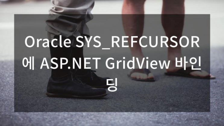 Oracle SYS_REFCURSOR에 ASP.NET GridView 바인딩 : 네이버 블로그