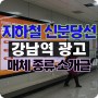 신분당선 지하철 광고 강남역 진행 사례(배화대)와 매체 종류 안내