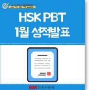 22년 1월 8일(토) HSKPBT 성적 발표(조회)! 성적표 및 성적확인증명서 발급 방법