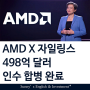 [미국주식] AMD X 자일링스 498억 달러 인수합병 확정완료. AMD 리사수(Lisa Su) 의장으로 임명