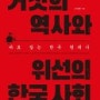 『거짓의 역사와 위선의 한국사회』