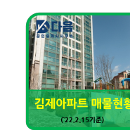 김제아파트 매물현황(`22.02.15기준)/김제아파트매매