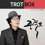 트로트박스(Trot Box) vol. 20 중절모(with. 연동연)