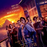 영화 <나일 강의 죽음(Death Of The NILE, 2020>: 세상만사 돈 or 사랑, 그것이 문제로다