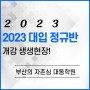 [부산대입재수/대동학원] 2023 대입 재수 정규 종합반 개강 생생현장!
