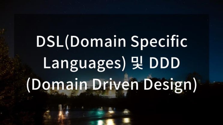 DSL(Domain Specific Languages) 및 DDD(Domain Driven Design) : 네이버 블로그