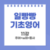 일빵빵 기초영어 11강 (주어+will+동사) : 네이버 블로그 일빵빵 기초영어 11강 (주어+Will+동사) : 네이버 블로그