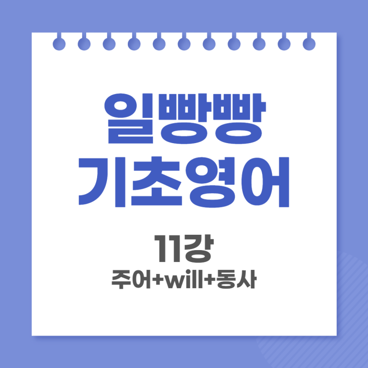 일빵빵 기초영어 11강 (주어+Will+동사) : 네이버 블로그