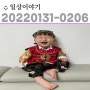 일상:)220131-0206#건434-440d;외할비회사/두번째설날/한복입은 박도령/-애정/울진대게/피부왜이래ㅠㅠ/먹태사랑/수제떡갈비/14개월유아식/눈와서신난또리/동생보는자세-애정