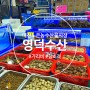 대전 노은동 수산시장 45번 영덕수산 가리비 참소라찜 구입