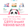 드로우킷(DrwaKit) 상업적 무료 이미지/아이콘/일러스트 SVG