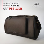 [필수품] 파티박스110 가방이 출시 되었습니다! 휴대용 블루투스스피커 JBL PARTYBOX110 케이스로 휴대와 이동을 편리하게, 스크래치와 흠집도 안녕~