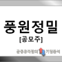 풍원정밀 OLED 제작의 필수 메탈마스크 강자!