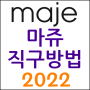 마쥬(maje) 직구방법 : 원피스 세일가로 득템하기