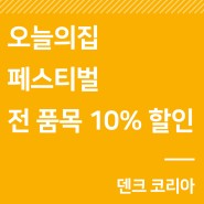 이벤트｜'오늘의집' 페스티벌 최대 10% 할인 (~3/13)
