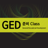 2022 미국유학ged / 미국검정고시ged / 캐나다유학ged / ged학원