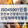 ISO45001인증심사,인증컨설팅-산업재해예방