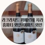 '라크라사드 까베르네 시라 ' 가성비 좋은 이마트 와인 홈파티 와인 추천
