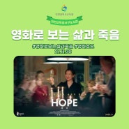 [비대면 교육] 21.11.30 인천서구도서관 영화인문학강의 영화 <호프>로 보는 시한부인생의 삶과 희망