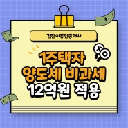 1주택자 양도세 비과세 12억원 적용 시행