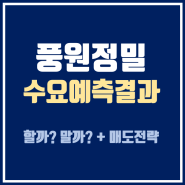 풍원정밀 수요예측 결과 :: 경쟁률, 의무보유확약 등