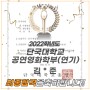 2022학년도 단국대 공연영화학부 연기 - 최종합격 !!