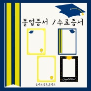 졸업증서 수료증서 - 졸업, 수료 증서 및 사진틀