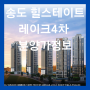 송도 아파트 분양, 힐스테이트 레이크4차 분양가와 청약정보!(ft.평면도,모델하우스)