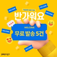 페이싸인 신규 가입자 대상 전자문서 무료발송 EVENT!