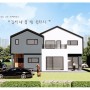[나주 단독주택 설계 프로젝트 "김씨네- 꿈 빛 울타리"] 하우징팩토리의 주택디자인