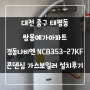 대전 중구 태평동 쌍용예가아파트 경동나비엔 NCB353-27KF 콘덴싱 가스보일러 설치후기!! (대전보일러&한국난방기술관리)