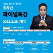 2022년 경찰1차시험대비 막판 역전 파이널특강