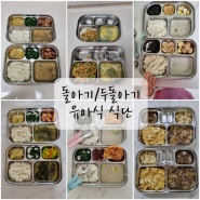 돌아기/두돌아기 편식쟁이 연년생 남매, 유아식 식단 —̳͟͞͞♡